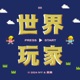 Ep12 ｜【podcast心得報告】podcast 好做嗎？排行榜可以定義節目好壞？