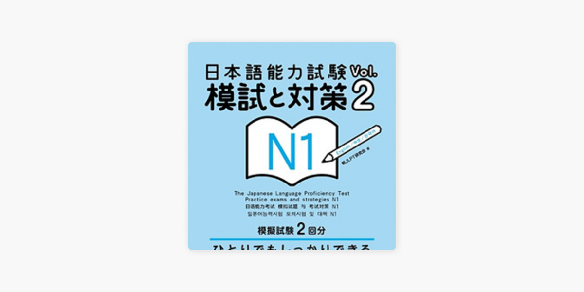 日本語能力試験 模試と対策 N1 Vol.2 1回目（CD1） on Apple Podcasts