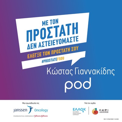 Με τον προστάτη δεν αστειευόμαστε