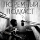 🇷🇺 РОССИЯ // Дисбат — страшный сон солдата