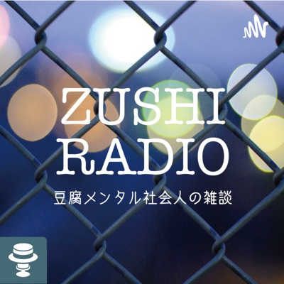 ヅシラジオ 〜豆腐メンタル社会人の雑談〜:zushi