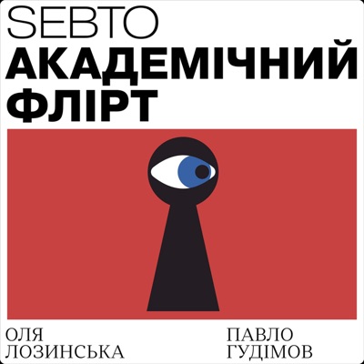 Академічний флірт Академічний флірт