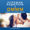 Успешни родители с Оммм - Ommm Positive Parenting