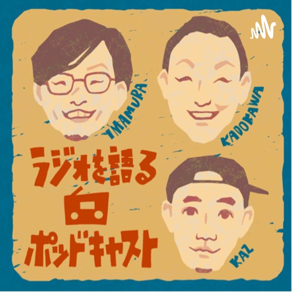 ラジオを語るPodcast