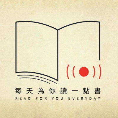每天為你讀一點書【慈濟基金會獨家贊助】 每天為你讀一點書【慈濟基金會獨家贊助】