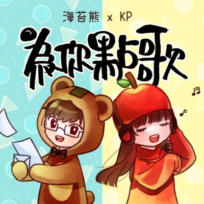海苔熊 X KP為你點歌 海苔熊 X KP為你點歌