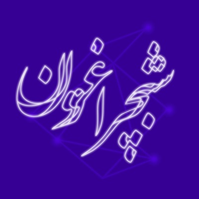 شبچراغون شبچراغون
