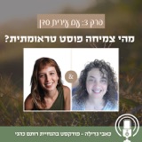 3: מהי צמיחה פוסט טראומתית? עם עירית סדן