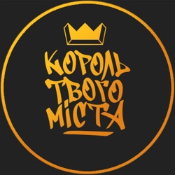 Король твого міста