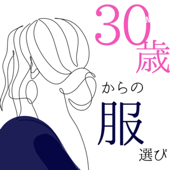 30歳からの服選び - 松本典子