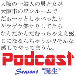 大阪の一般人によるポッドキャスト Season1～誕生～