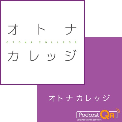 オトナカレッジ聴く図書館 Podcastアーカイブ:文化放送PodcastQR