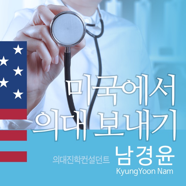 미국에서 의대보내기