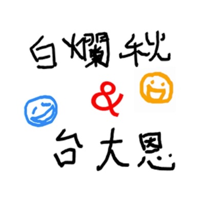 白爛秋&台大恩 白爛秋&台大恩