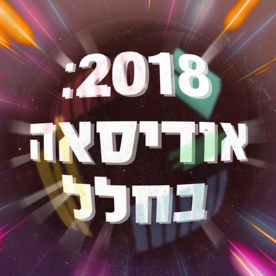 2018 אודיסאה בחלל 2018 a Space Odyssey Podcast 2018 אודיסאה בחלל 2018 a Space Odyssey Podcast