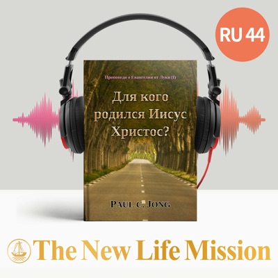Проповеди о Евангелии от Луки (Ⅰ) - Для кого родился Иисус Христос?:The New Life Mission