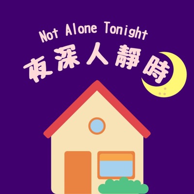 夜深人靜時