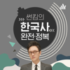 썬킴의 한국사 완전정복 - 주식회사 모모콘