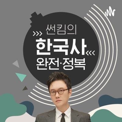 썬킴의 한국사 완전정복:주식회사 모모콘
