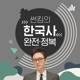 519회 - [정조] 수원화성 이야기를 끝으로 이번 시즌을 마칩니다!