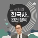 515회 - [정조] 이순신을 덕질했던 정조의 결과물은?