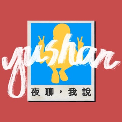 夜聊,我說 夜聊,我說