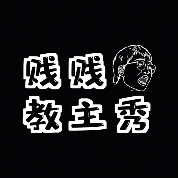 贱贱教主秀 | 每期听趣闻