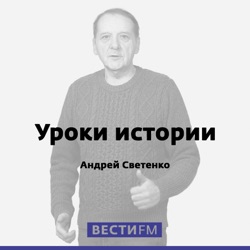 Уроки истории