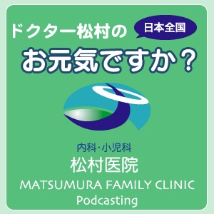 ドクター松村の日本全国お元気ですか？