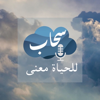 سحاب سحاب