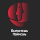 Подкаст о том, что вам не расскажут родители.