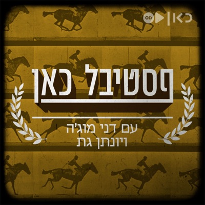 פסטיבל כאן Kan festival