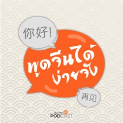 พูดจีนได้ง่ายจัง  ตอนที่ 57  นับญาติ