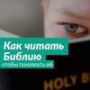 Как читать Библию, и понимать её - Денис Самарин - Капли Сота - Kapli Sota.com - KapliSota.com