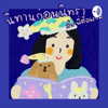 นิทานก่อนนิทรา - Zommjimm