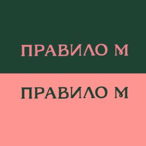 Правило М