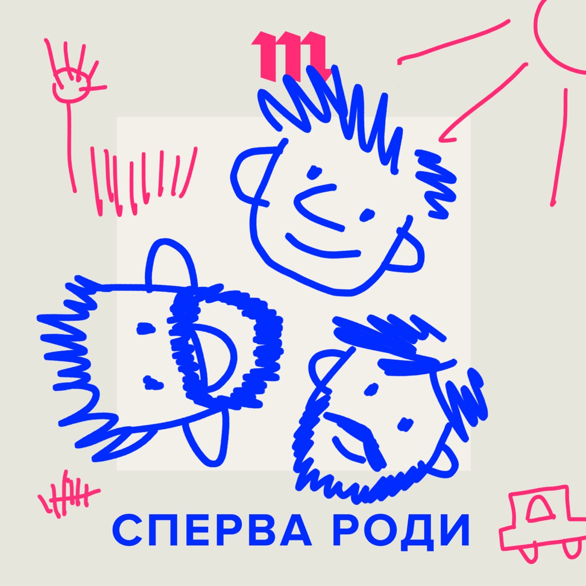 Сперва роди