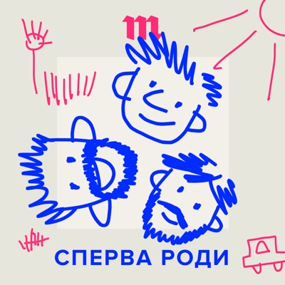 Сперва роди Сперва роди