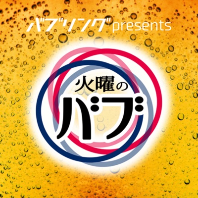 火曜のバブ 火曜のバブ