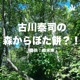 森ぼた　第五十九回　2025年5月25日放送分アーカイブ　全国植樹祭に行ってきましたよ