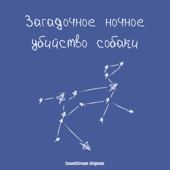Загадочное ночное убийство собаки