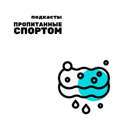 Пропитанные спортом