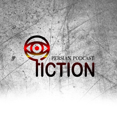 پادکست فارسی فیکشن Fiction Podcast:Amin Ardani, Marzieh Sadeqi