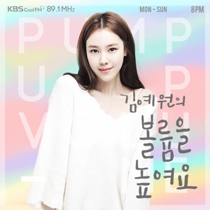 (종영) 김예원의 볼륨을 높여요