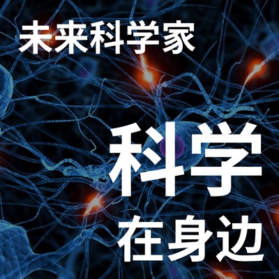 科学在身边：未来科学家｜粤语