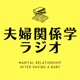 夫婦関係学ラジオ