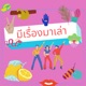 มีเรื่องมาเล่า EP 1. เค้กในประวัติศาสตร์