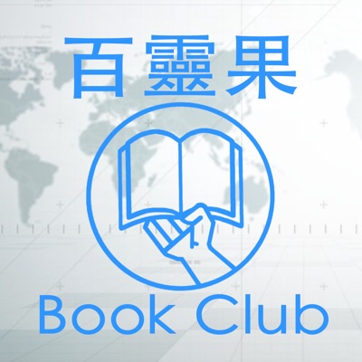 百靈果 Book Club