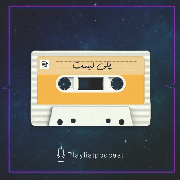 پلی لیست | PlayList