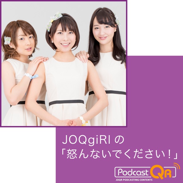 JOQgiRlの「怒んないでください！」　Podcast